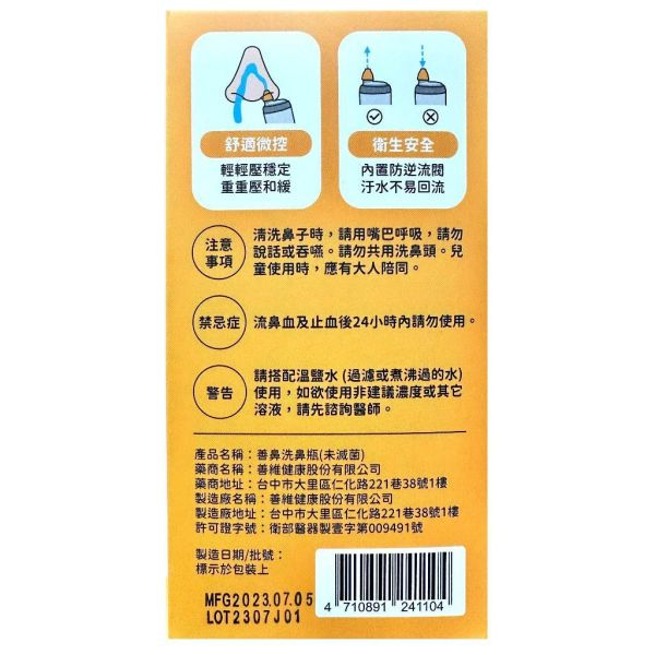 善鼻洗鼻瓶 洗鼻器 容量250mL 可搭配 善鼻洗鼻鹽、木糖醇 善鼻,洗鼻瓶,洗鼻器,洗鼻鹽,木糖醇,鼻腔清潔,250mL,醫療器材,台灣製