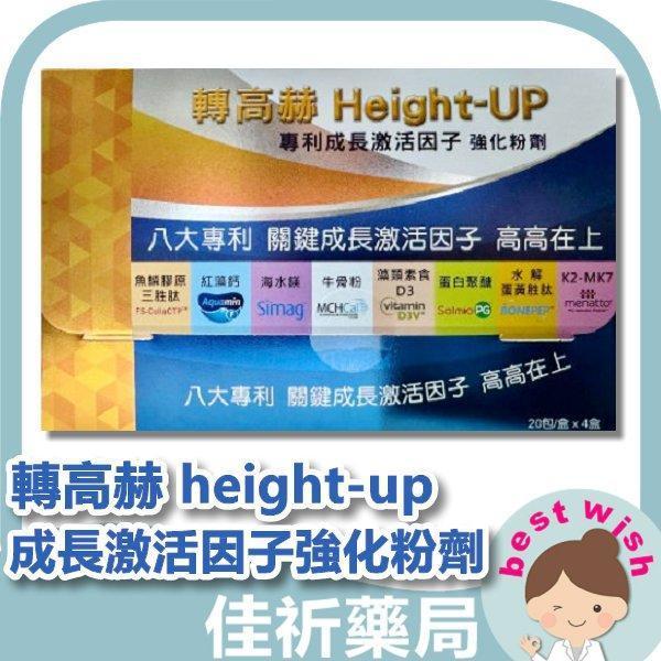轉高赫 height-up 20包/盒x4盒 專利成長激活因子 牛骨粉、藻類素食、紅藻鈣 轉高赫,height-up,成長配方,魚膠原蛋白,牛骨粉,紅藻鈣,兒童青少年,德國製