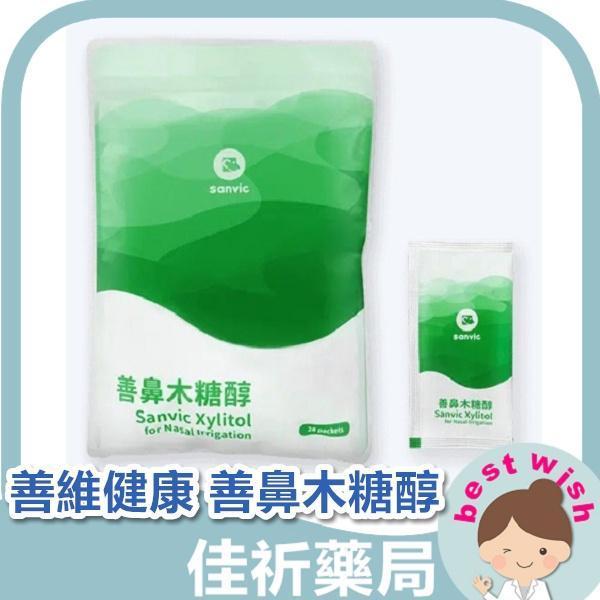 現貨 Sanvic 善維健康 善鼻木糖醇 洗鼻粉 28小包 洗鼻木糖醇 善維健康,Sanvic,善鼻木糖醇,洗鼻粉,木糖醇,洗鼻,28小包,醫療器材,台灣製