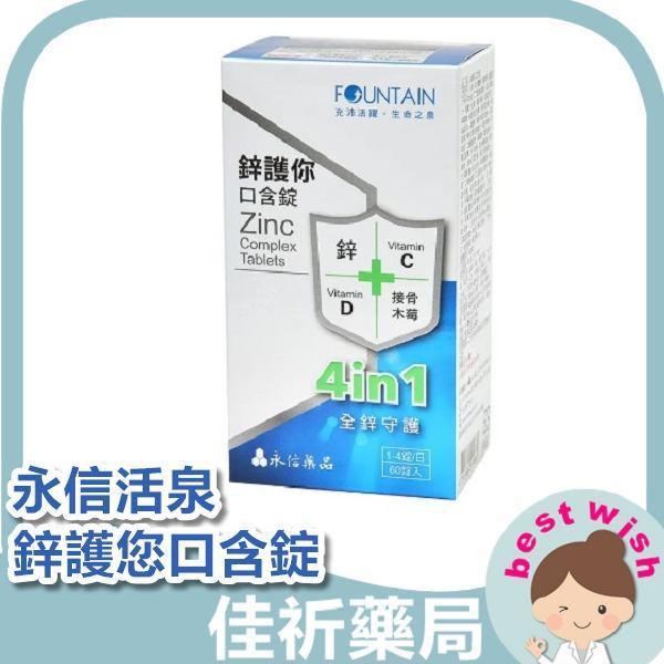 永信活泉 鋅護你 口含錠 鋅 維生素C 維生素D 接骨木莓 60錠/盒 永信活泉,鋅護你,口含錠,鋅,維生素C,維生素D,接骨木莓,60錠,全家保健,台灣製