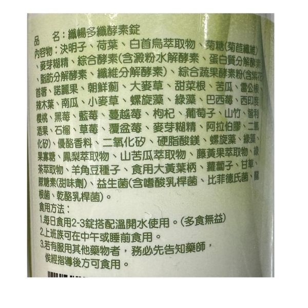 現貨 纖暢多纖-酵素錠 180錠/盒 機能 保健食品 纖暢多纖,酵素錠,綜合酵素,乳酸菌,益生菌,菊苣纖維,蔬果酵素,180錠,機能保健食品,成人保健