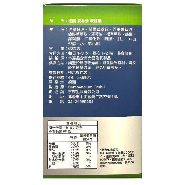 德國進口 費易清 軟膠囊 保健食品 