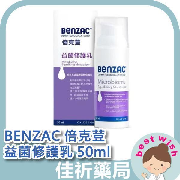 BENZAC 倍克荳益菌修護乳 50ml 抑菌舒緩 去除角質 BENZAC,倍克荳,益菌修護乳,菸鹼醯胺,維他命B3,鋅複合物,痘痘肌,敏弱肌,50ml