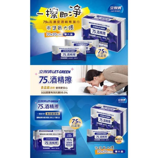 立得清 75%酒精擦濕紙巾 清潔抗菌 擦拭無水痕-單片裝(30片) 立得清,75%酒精濕紙巾,酒精擦濕紙巾,食品級酒精,單片裝,隨身清潔,外出攜帶,30片