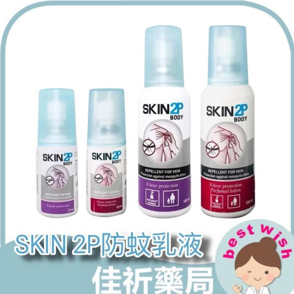 PSA Skin 2P Body 防蚊乳液 30ml 100ml 派卡瑞丁防蚊液 