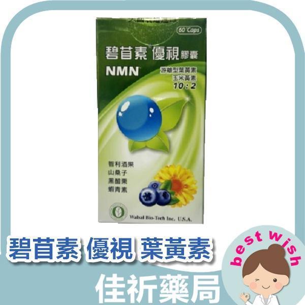 碧苜素 優視 NAD+ 膠囊 NMN 智利酒果 游離型葉黃素 玉米黃素 60顆/盒 碧苜素,優視,NAD+,NMN,葉黃素,玉米黃素,智利酒果,機能食品,60顆