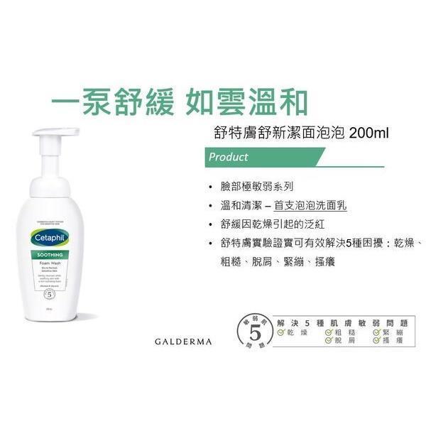 Cetaphil 舒特膚 舒新潔面泡泡 低敏配方 胺基酸 洗面乳 潔面慕絲 200ml Cetaphil,舒特膚,舒新潔面泡泡,洗面乳,潔面慕絲,胺基酸,低敏,敏感肌,200ml