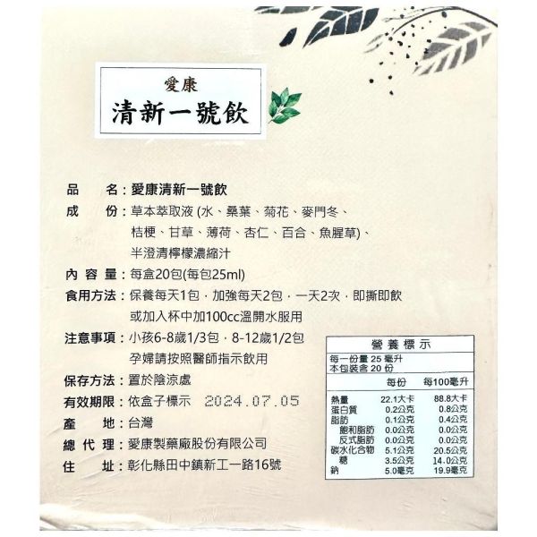 愛康製藥 清新一號飲 保養茶、養身茶 20包/盒 