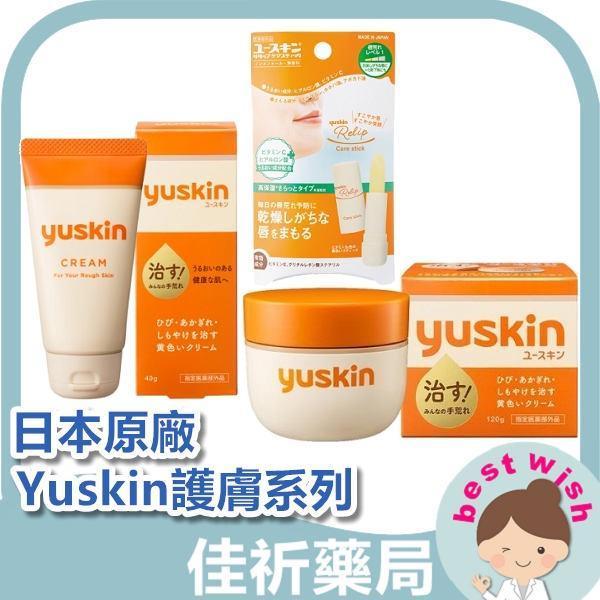 日本 Yuskin 悠斯晶 乳霜 護手霜 護唇膏 不含類固醇 乾肌救星 Yuskin,悠斯晶,乳霜,護手霜,護唇膏,植物甘油,玻尿酸,日本製,乾肌保養