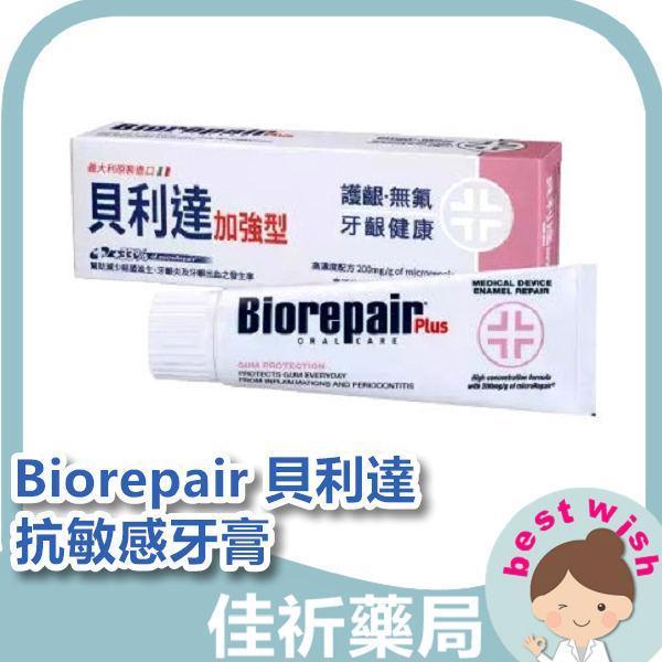Biorepair 貝利達 抗敏感牙膏 牙護理 全效防護 亮白修護 75ml 