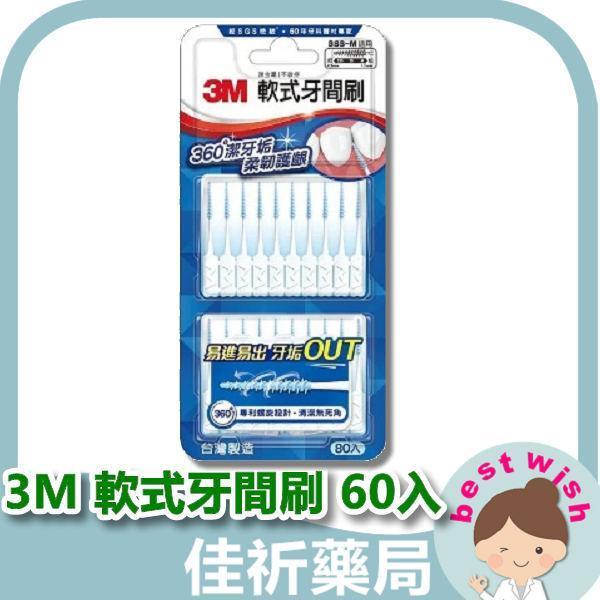 3M 軟式牙間刷 Soft Picks 60支入 不傷牙齦 不含金屬材質 3M,軟式牙間刷,Soft Picks,牙間刷,牙縫清潔,口腔保健,不含金屬,60支入