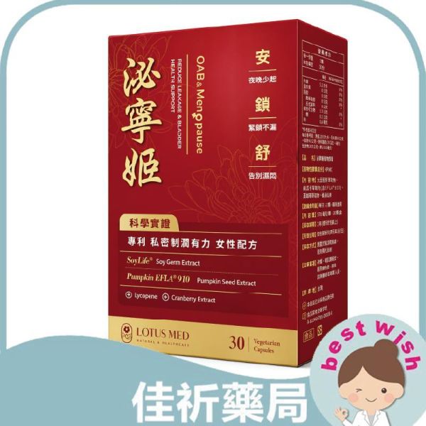泌寧姬 女性專用配方 30粒 大豆異黃酮 南瓜籽 蔓越莓 番茄紅素 熟齡女性保養 