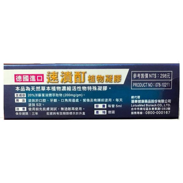 速潰酊 潰舒康 口腔植物凝膠 5ml 