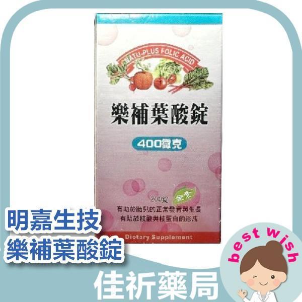 明嘉生技 保立康 樂補葉酸錠 200錠/罐 全素可食 明嘉生技,保立康,樂補葉酸錠,葉酸,全素,孕婦適用,保健食品,200錠