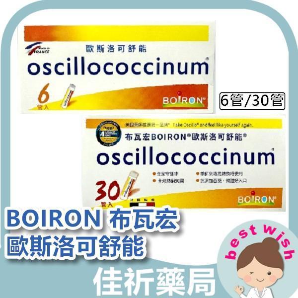 BOIRON 布瓦宏 歐斯洛可舒能 oscillococcinum 6管/30管 順勢糖球 BOIRON,布瓦宏,歐斯洛可舒能,oscillococcinum,順勢糖球,順勢療法,法國進口,身體保健,糖球,30管