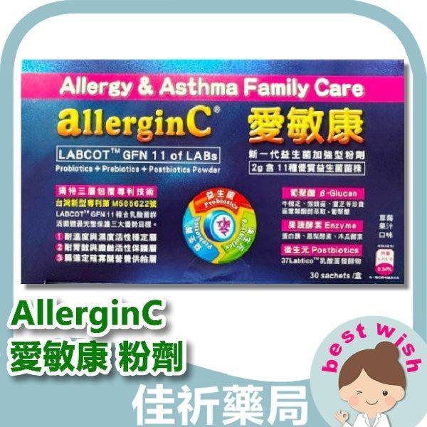 allerginC 愛敏康 粉劑 30包/盒 益生菌 果蔬酵素 葡聚醣β-glucan allerginC,愛敏康,益生菌,葡聚醣,β-glucan,後生元,牛樟芝,果蔬酵素,粉劑,德國進口
