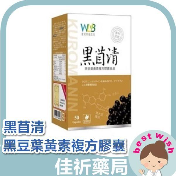現貨 黑苜清 黑豆葉黃素複方膠囊食品 (50顆/盒) 500mg 機能食品 保健食品 