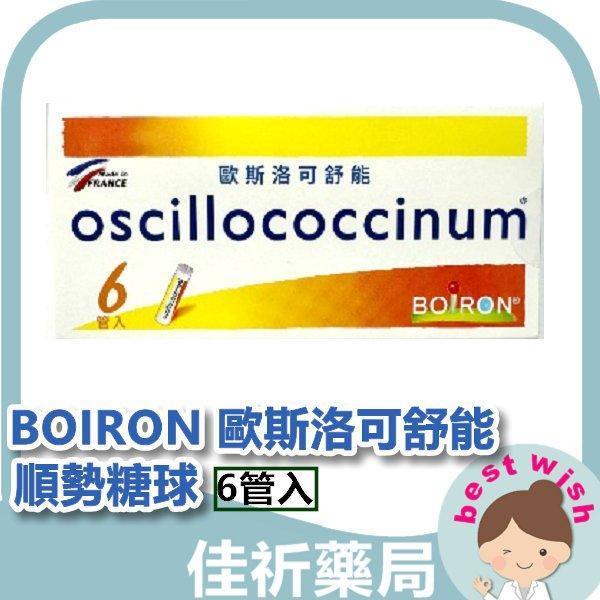 BOIRON 布瓦宏 歐斯洛可舒能 oscillococcinum 6管 順勢糖球 