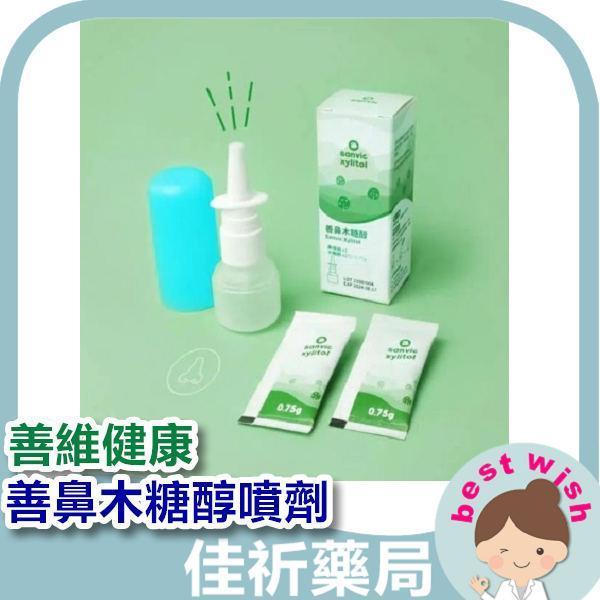 現貨 Sanvic 善維健康 善鼻木糖醇 洗鼻粉 鼻專用/可調整型 木糖醇噴劑 專用醫療級 專用噴瓶 