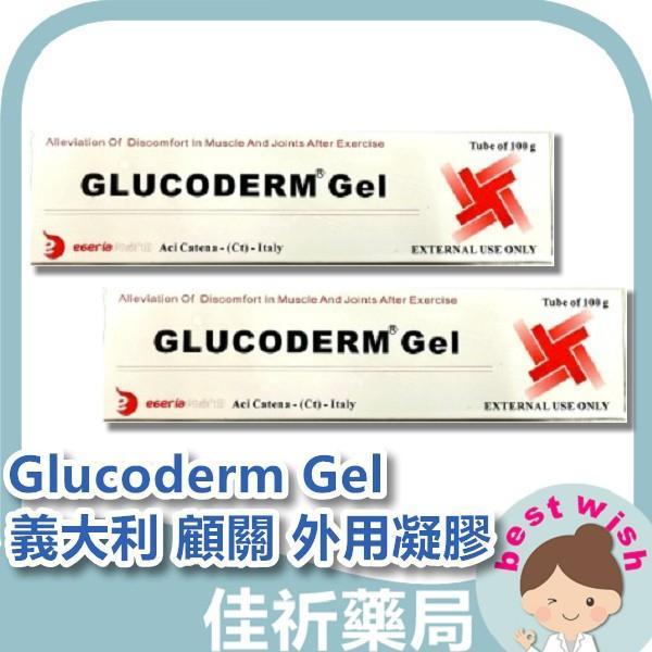 義大利 顧關 外用凝膠 Glucoderm Gel 100g 葡萄糖胺 
