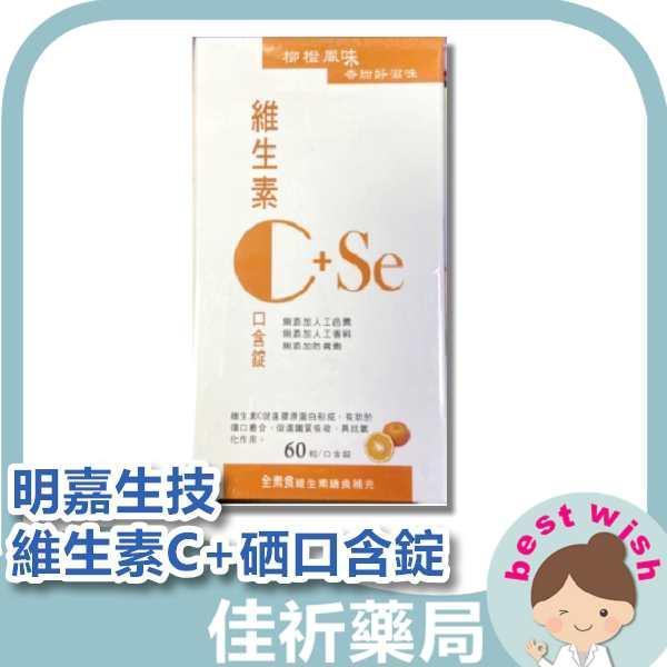 明嘉生技 維生素C+Se 維生素C+硒口含錠 全素可食 60粒/盒 