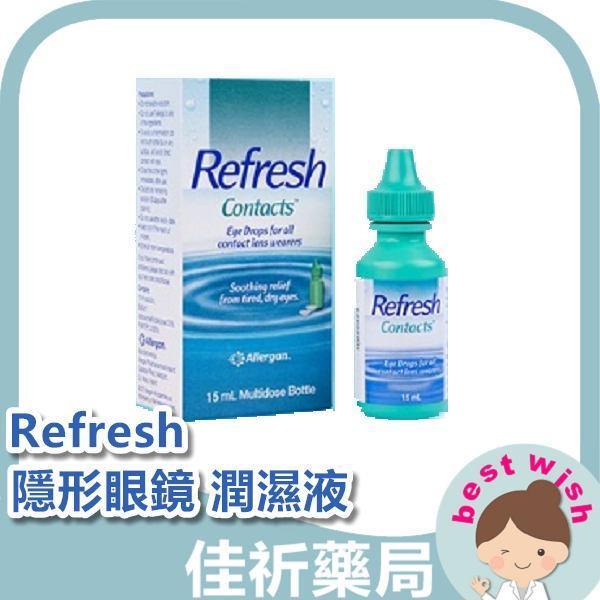 Refresh Contacts 愛力根 麗眼舒 隱形眼鏡 潤濕液 15ml/瓶裝 愛力根,麗眼舒,Refresh,隱形眼鏡潤濕液,潤濕液,隱形眼鏡,15ml,醫療器材,愛爾蘭進口