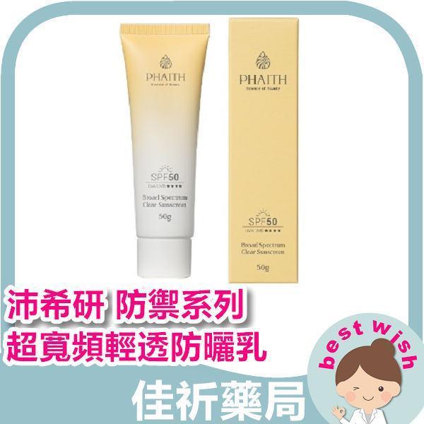 Phaith 沛希研 防禦系列 超寬頻輕透防曬乳 SPF50＋ 50g 水感保濕 沛希研,Phaith,防曬乳,SPF50,輕透防曬,水感保濕,臉部防曬,台灣製