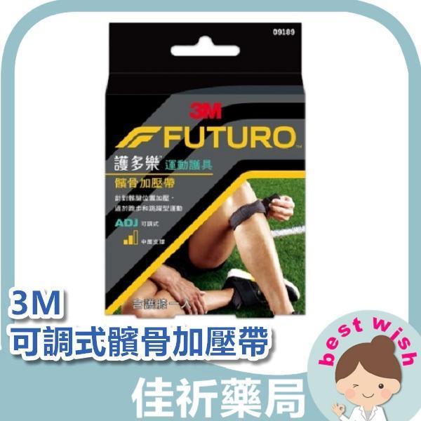 3M FUTURO 護多樂 可調式髕骨加壓帶 中度支撐 1入 運動護具 3M,FUTURO,護多樂,髕骨加壓帶,膝蓋護具,運動護具,中度支撐,可調式,加壓帶