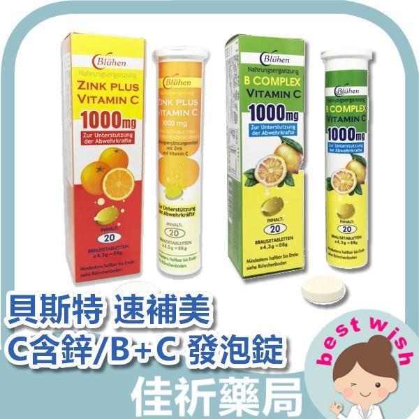 貝斯特 速補美 C含鋅/B+C 發泡錠 20錠 貝斯特,速補美,發泡錠,維生素C,鋅,維生素B,德國進口,機能食品