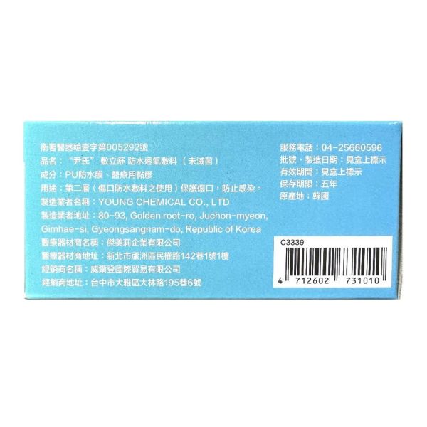 尹氏 敷立舒 貼立舒 防水透氣敷膜 自剪款 未滅菌 防水膜 尹氏,敷立舒,防水透氣敷膜,傷口敷料,PU防水膜,醫療器材,自剪款,韓國進口
