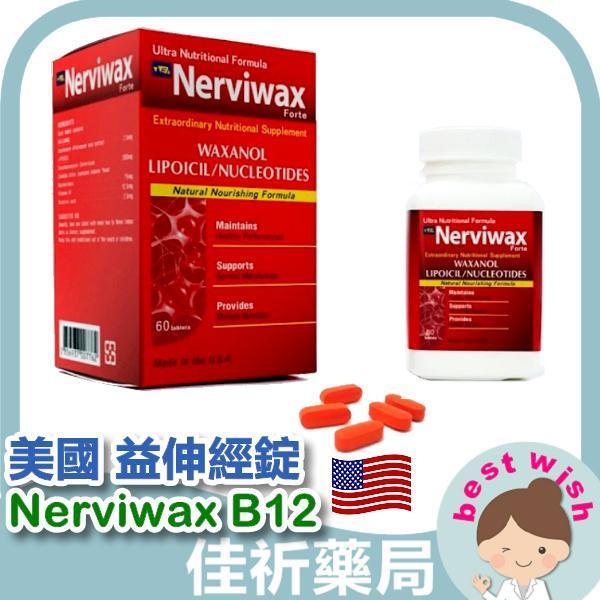 美國 益伸經錠 60/盒 Nerviwax B12 保健食品 