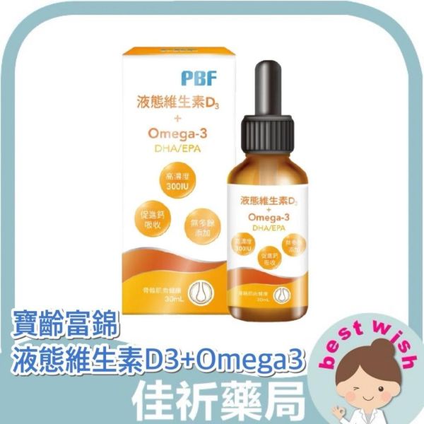 寶齡富錦 液態維生素D3+Omega3(DHA/EPA)滴劑 30ml 