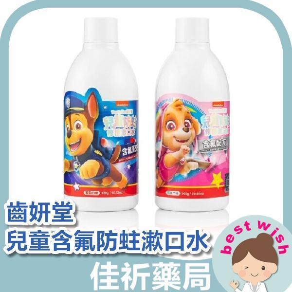 Lab 52 齒妍堂 兒童防蛀修護漱口水 300g 含氟 汪汪隊聯名系列 可選款 Lab 52,齒妍堂,兒童漱口水,含氟漱口水,汪汪隊,木糖醇,氟化鈉,兒童專用,300g