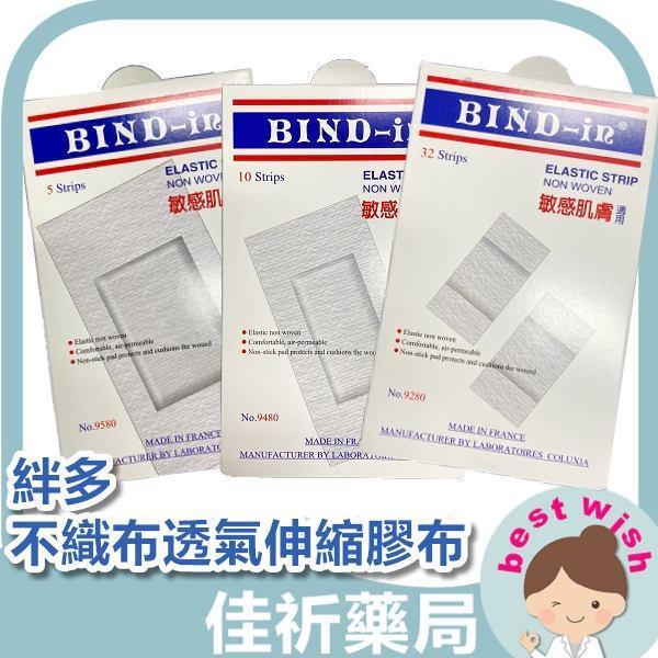 絆多 Bind-in 不織布透氣伸縮膠布 ok繃 低敏感 敏感肌適用 透氣貼布 絆多,Bind-in,伸縮膠布,OK繃,不織布,透氣貼布,低敏感,敏感肌,醫療器材,法國製