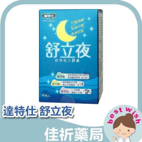 Dr's Choice 達特仕-舒立夜植物複方膠囊 60粒/盒 達特仕,Dr's Choice,舒立夜,植物複方膠囊,GABA,色胺酸,酸棗仁,機能食品,台灣製