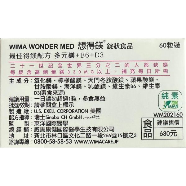 Wimacare 威馬康健 想得鎂 B6 D3 機能食品 保健食品 Wimacare,威馬康健,想得鎂,螯合鎂,維生素B6,維生素D3,美國進口,機能食品