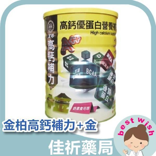 金柏高鈣補力+金 高鈣優蛋白 營養補充品 金盞花萃取 葉黃素 BCAA 成人奶粉 奶素食可用 1800g 金柏,高鈣補力,高鈣優蛋白,成人奶粉,葉黃素,BCAA,益生菌,1800g