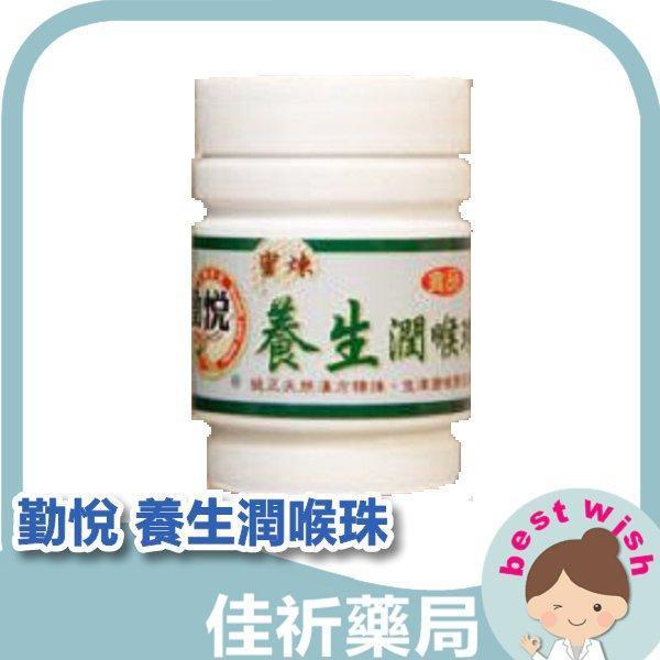 勤悅 養生潤喉珠 60粒/瓶 勤悅,養生潤喉珠,潤喉含片,羅漢果,澎大海,蜂蜜,薄荷,保健食品,台灣製造