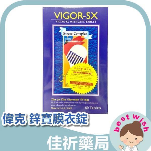 偉克 鋅寶膜衣錠 維他命B群 礦物質 葡萄糖酸鋅 60錠/盒 偉克,鋅寶膜衣錠,維他命B群,葡萄糖酸鋅,礦物質,鋅,保健食品,60錠