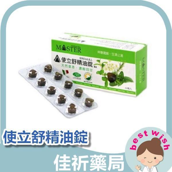 現貨 使立舒精油錠 精油錠 口含錠(40錠/包) 口含錠 天然草本 生津潤喉 使立舒,精油錠,口含錠,甘草,尤加利,歐薄荷,蜂膠,40錠,潤喉