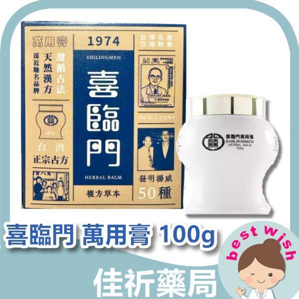 Shilingmen 喜臨門 萬用膏 100g 緊急舒緩 居家必備 MIT 阿嬤冰箱裡的小白膏 喜臨門,Shilingmen,萬用膏,小白膏,外用膏,薄荷,凡士林,100g,MIT,台灣製