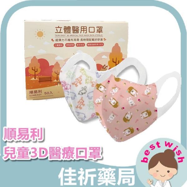 現貨 順易利 兒童立體醫用口罩 動物園 小兔子 大象 幼童寬繩 寬耳帶 粗耳帶 醫療口罩 50入 