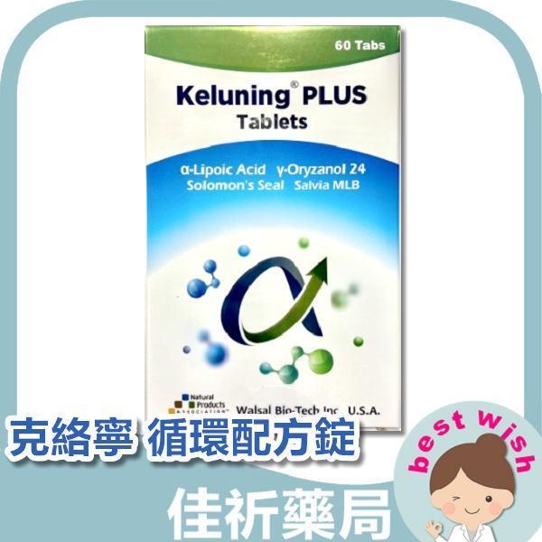 克絡寧 循環配方錠 丹參 玉米多醣 榖維素 硫辛酸 60錠/盒 克絡寧,循環配方錠,丹參,玉米多醣,榖維素,硫辛酸,啤酒酵母,60錠,美國進口