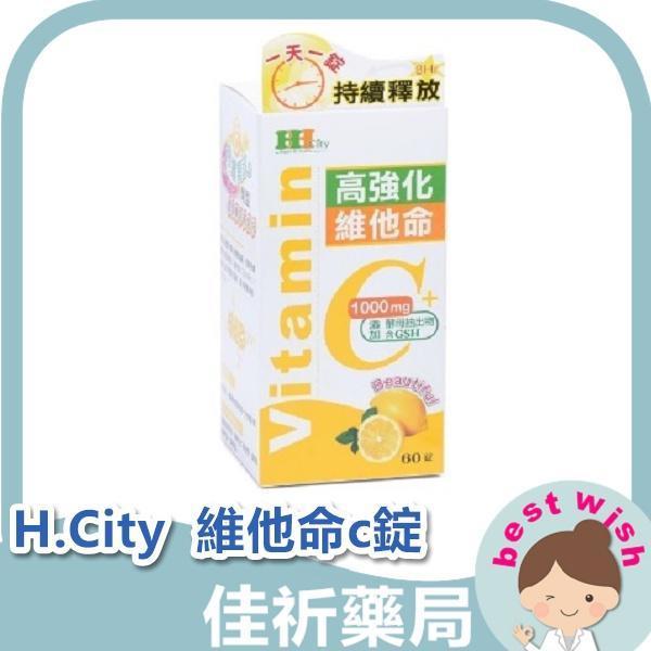現貨 H.City 亮活c高強化 維他命c錠 60錠(盒) 1000mg 全素可食 機能食品 保健食品 H.City,亮活C,維他命C,維他命C錠,1000mg,穀胱甘肽,全素,機能食品,60錠