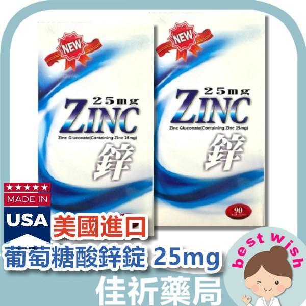 美國進口 葡萄糖酸鋅錠 Zine 25mg 90錠裝 