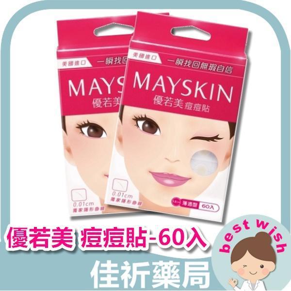 現貨 MAYSKIN 優若美 痘痘貼 薄透型(60入) 日常護理 MAYSKIN,優若美,痘痘貼,薄透型,人工皮,醫療器材,日常護理,60入,美國製
