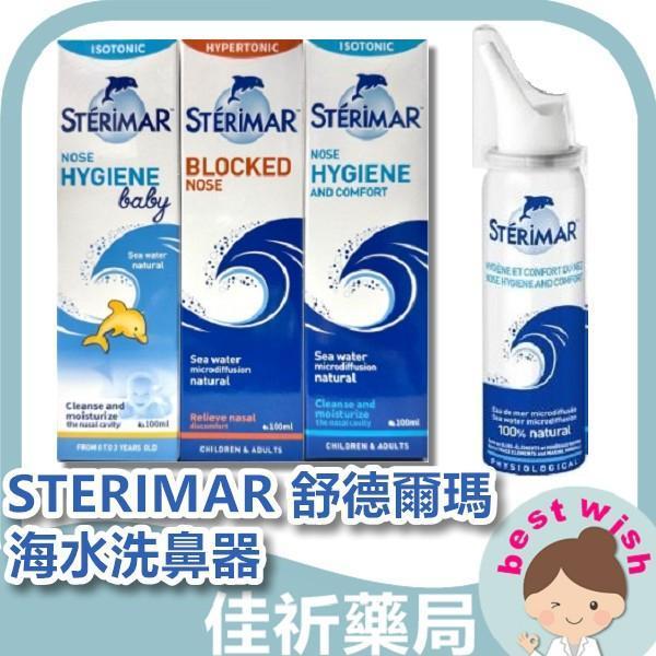 STERIMAR 舒德爾瑪 海水洗鼻器 日常型/鼻塞型/嬰幼兒日常型 100ml 溫和噴霧 STERIMAR,舒德爾瑪,海水洗鼻器,鼻腔清潔噴霧,100ml,日常型,鼻塞型,嬰幼兒,醫療器材