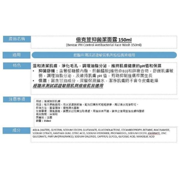 BENZAC 倍克荳 抑菌潔面露150ml 敏弱肌 痘痘肌 倍克荳,BENZAC,潔面露,洗面乳,菸鹼醯胺,敏弱肌,痘痘肌,法國進口