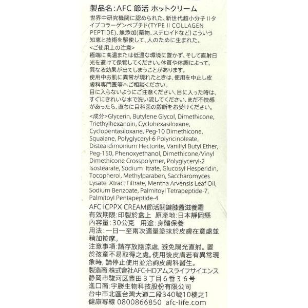 日本 AFC 節活關鍵膝蓋滋養霜 30g/瓶 無類固醇 無水楊酸 膠原蛋白胜肽 AFC,節活膝蓋滋養霜,膠原蛋白胜肽,角鯊烷,保養霜,日本進口,無類固醇,30g