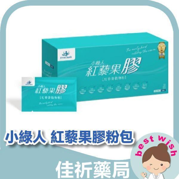 小綠人 紅藜果膠粉包 30包/盒 調整體質 幫助消化 小綠人,紅藜,果膠粉包,益生菌,膳食纖維,益生元,沖泡飲,30包,台灣製